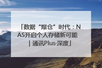 数据“爆仓”时代：NAS开启个人存储新可能｜通讯Plus·深度