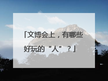 文博会上，有哪些好玩的“人”？