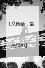文博会，最热是AI
