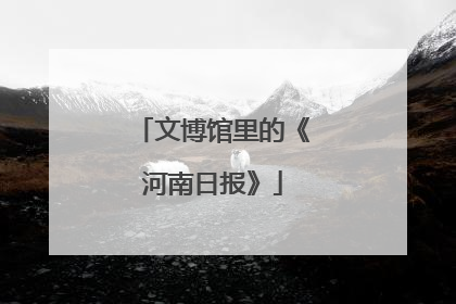 文博馆里的《河南日报》