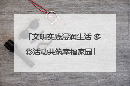 文明实践浸润生活 多彩活动共筑幸福家园