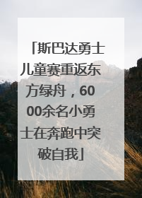 斯巴达勇士儿童赛重返东方绿舟，6000余名小勇士在奔跑中突破自我
