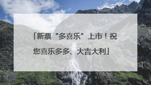 新票“多喜乐”上市！祝您喜乐多多、大吉大利