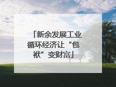 新余发展工业循环经济让“包袱”变财富