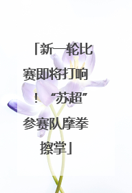 新一轮比赛即将打响！“苏超”参赛队摩拳擦掌