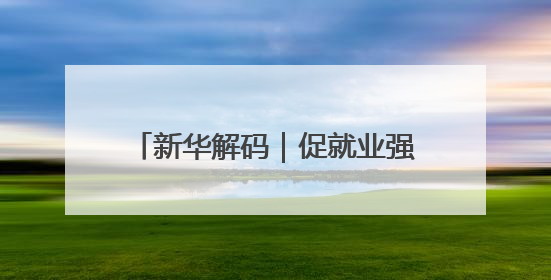 新华解码｜促就业强产业！权威部门解析人力资源服务业与制造业融合发展试点