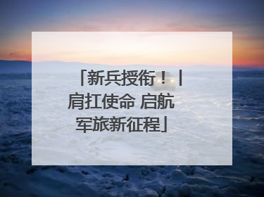 新兵授衔！丨肩扛使命 启航军旅新征程