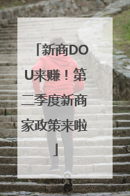 新商DOU来赚！第二季度新商家政策来啦
