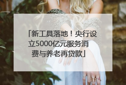 新工具落地！央行设立5000亿元服务消费与养老再贷款