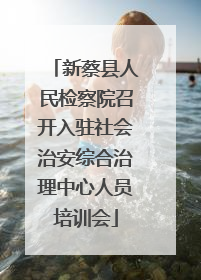 新蔡县人民检察院召开入驻社会治安综合治理中心人员培训会
