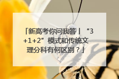 新高考你问我答丨“3+1+2”模式和传统文理分科有何区别？