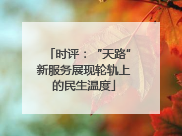 时评：“天路”新服务展现轮轨上的民生温度