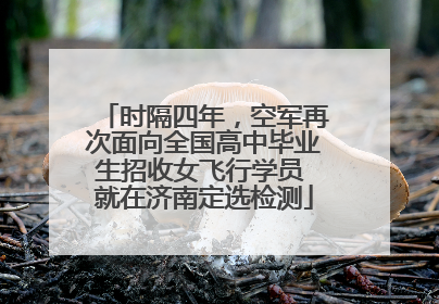 时隔四年，空军再次面向全国高中毕业生招收女飞行学员 就在济南定选检测
