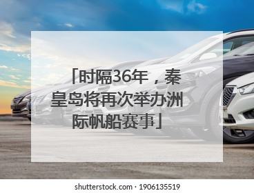 时隔36年，秦皇岛将再次举办洲际帆船赛事