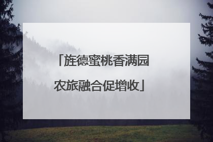 旌德蜜桃香满园 农旅融合促增收