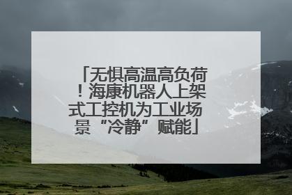 无惧高温高负荷！海康机器人上架式工控机为工业场景“冷静”赋能