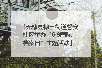 无棣县棣丰街道馨安社区举办“6·9国际档案日”主题活动