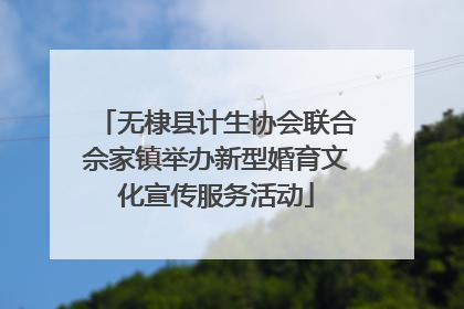无棣县计生协会联合佘家镇举办新型婚育文化宣传服务活动