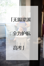 无锡梁溪：全力护航高考