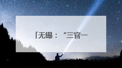 无锡：“三官一律”进网格 普法服务“零距离”