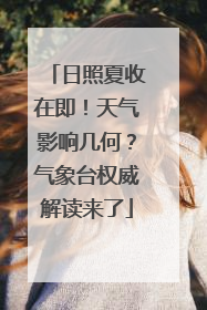 日照夏收在即！天气影响几何？气象台权威解读来了
