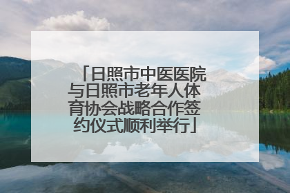 日照市中医医院与日照市老年人体育协会战略合作签约仪式顺利举行