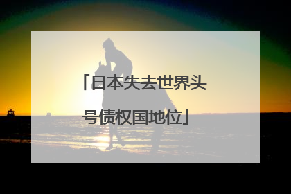 日本失去世界头号债权国地位
