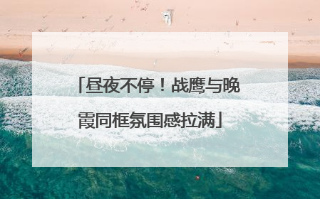 昼夜不停！战鹰与晚霞同框氛围感拉满