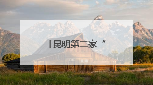 昆明第二家“胖永辉”金地中心店将于6月27日调改开业