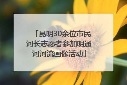 昆明30余位市民河长志愿者参加明通河河流画像活动