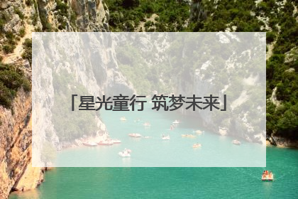 星光童行 筑梦未来