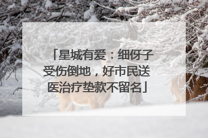 星城有爱：细伢子受伤倒地，好市民送医治疗垫款不留名
