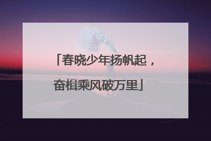 春晓少年扬帆起，奋楫乘风破万里