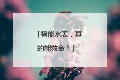 智能水表，真的能救命！