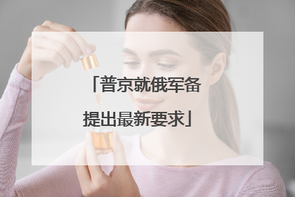 普京就俄军备提出最新要求