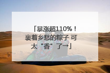 暴涨超110%！裹着乡愁的粽子 可太“香”了→