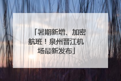 暑期新增、加密航班！泉州晋江机场最新发布