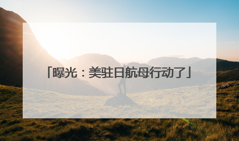 曝光：美驻日航母行动了