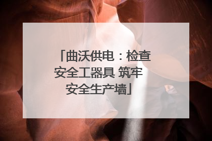 曲沃供电：检查安全工器具 筑牢安全生产墙