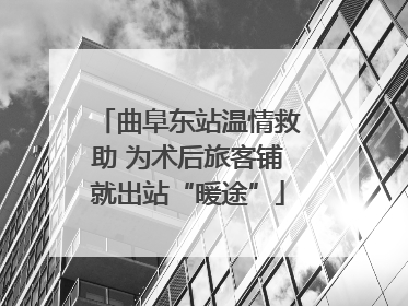 曲阜东站温情救助 为术后旅客铺就出站“暖途”