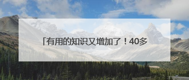有用的知识又增加了！40多名群众“探秘”飞机应急设备