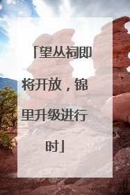 望丛祠即将开放，锦里升级进行时