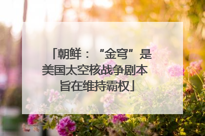 朝鲜：“金穹”是美国太空核战争剧本 旨在维持霸权