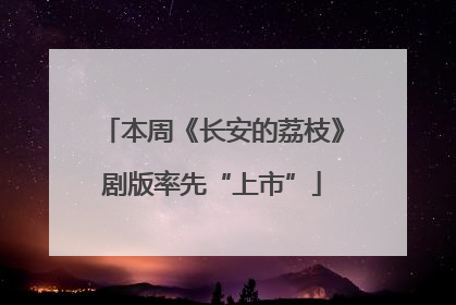 本周《长安的荔枝》剧版率先“上市”