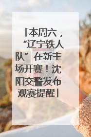 本周六，“辽宁铁人队”在新主场开赛！沈阳交警发布观赛提醒