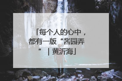 每个人的心中，都有一版“酱园弄”｜黄沂海