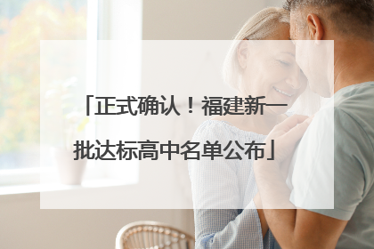 正式确认！福建新一批达标高中名单公布
