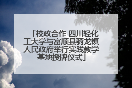 校政合作 四川轻化工大学与富顺县骑龙镇人民政府举行实践教学基地授牌仪式