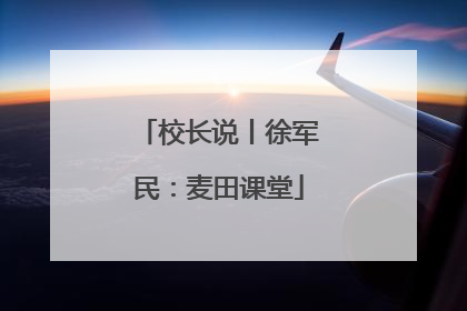 校长说丨徐军民：麦田课堂