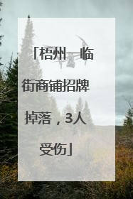 梧州一临街商铺招牌掉落，3人受伤